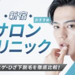 【2026年最新】新宿おすすめメンズ脱毛サロン・メンズ脱毛クリニック11選！全身・ヒゲ・ひざ下脱毛を徹底比較！