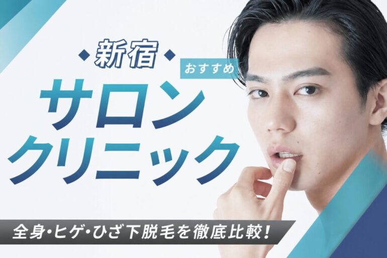【2026年最新】新宿おすすめメンズ脱毛サロン・メンズ脱毛クリニック11選！全身・ヒゲ・ひざ下脱毛を徹底比較！
