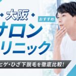 【2026年最新】大阪おすすめメンズ向けサロン・クリニック15選｜全身・ヒゲ・ひざ下脱毛を徹底比較！