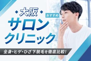 【2026年最新】大阪おすすめメンズ向けサロン・クリニック15選｜全身・ヒゲ・ひざ下脱毛を徹底比較！