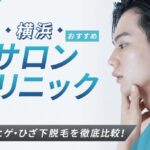 【2026年最新】横浜おすすめメンズ向け脱毛サロン・医療脱毛9選|全身・ヒゲ・ひざ下脱毛を徹底比較!