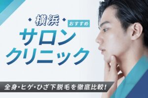 【2026年最新】横浜おすすめメンズ向け脱毛サロン・医療脱毛9選｜全身・ヒゲ・ひざ下脱毛を徹底比較！