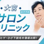 【2026年最新】大宮おすすめメンズ向け脱毛サロン・医療脱毛クリニック12選！全身・ヒゲ・ひざ下脱毛を徹底比較！