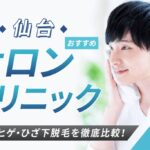 【2026年最新】宮城・仙台でおすすめメンズ脱毛クリニック・サロン10選！人気のヒゲ脱毛や安さを徹底比較