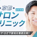 【京都府】メンズ脱毛おすすめクリニック・サロン10選|人気のヒゲ脱毛や安さを徹底比較!【2026年最新】