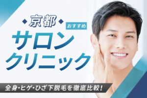 【京都府】メンズ脱毛おすすめクリニック・サロン10選｜人気のヒゲ脱毛や安さを徹底比較！【2026年最新】