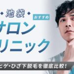 【2026年最新】池袋おすすめメンズ向け脱毛サロン・医療脱毛9選｜全身・ヒゲ・ひざ下脱毛を徹底比較！