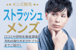 【2026年最新】ストラッシュメンズの口コミ・評判を徹底調査！メンズ脱毛のメリットや予約の取りやすさを解説