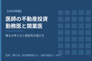 医師の不動産投資【2026】勤務医・開業医で異なる考え方と相談先の選び方